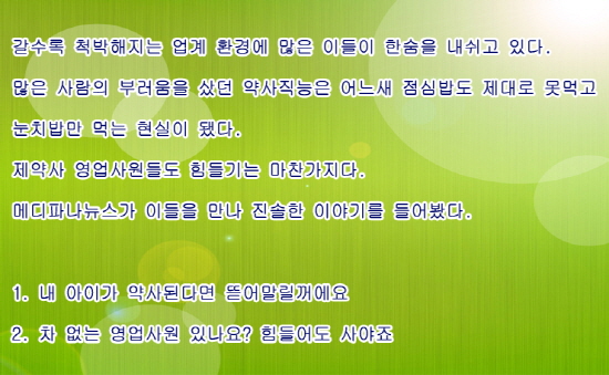 [의약계 빛과 그림자] "자부심은 어디가고 눈치밥만"