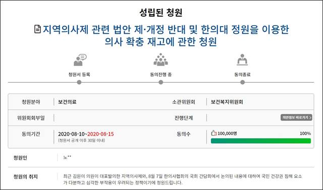 지역의사제·한의대 정원 이관 반대 국회청원 10만명 넘어