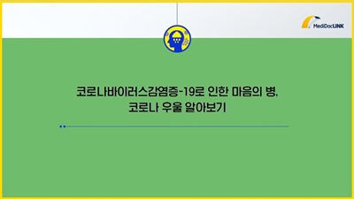 참고 3_메디닥링크_코로나바이러스감염증-19로 인한 마음의 병, 코로나 우울 알아보기.jpg