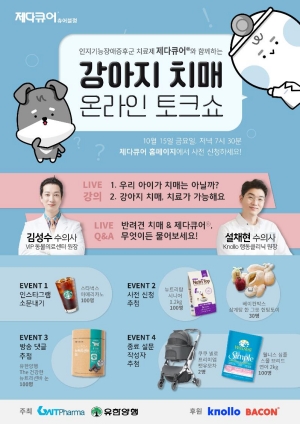 지엔티파마·유한양행 '강아지 치매 온라인 토크쇼' 개최