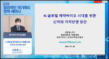 "국산 신약, 제대로 된 가치 반영해야"…제도개선 뒤따를까