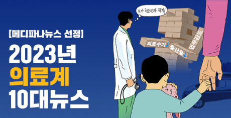 의대정원, 면허취소, CCTV, 비대면진료…모두 1년새 벌어졌다