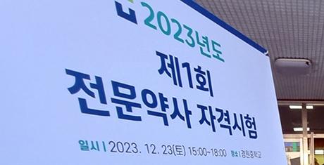 '제1회 전문약사 자격시험', 525명 중 481명 합격…합격률 91.6%