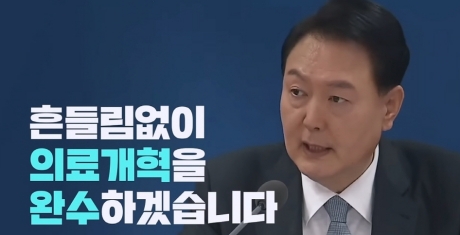 [분석] '의료개혁 흔들림 없이 완수하겠다'는 표어가 사라졌다