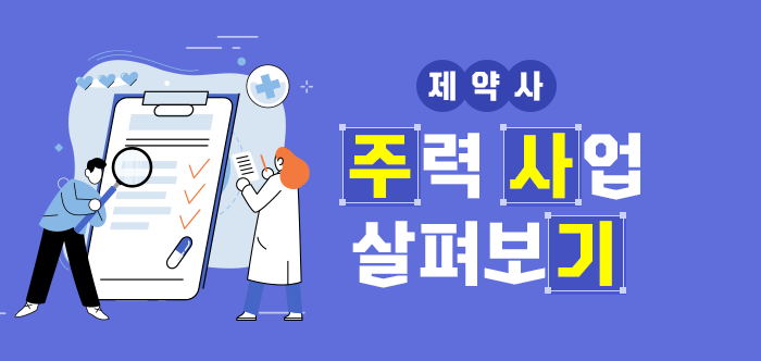 [주.사.기] ETC 사업 강화하는 '신약 강자' 동아에스티