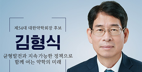 김형식 대한약학회장 후보 "학회 운영 주도 및 소통 능력에 강점"