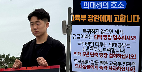 "교수·선배님들, 의대 교육 망치는 정부 책임 물어야 합니다"