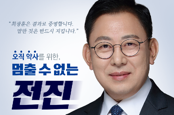 최광훈 예비후보 "약사-한약사 교차고용 금지 입법 촉구"