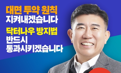 한일권 후보 "닥터나우 방지법 통과에 전력 다할 것"