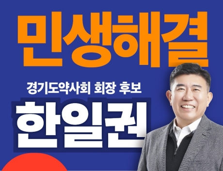 한일권 후보 "대관 업무 성공의 한 축은 민심 얻기"