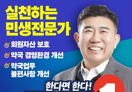 한일권 후보, 작지만 가장 기본적인 공약으로 여약사 표심 호소