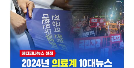 [2024 의료 10대뉴스] 의대 증원 따른 의정갈등 여파 곳곳 外