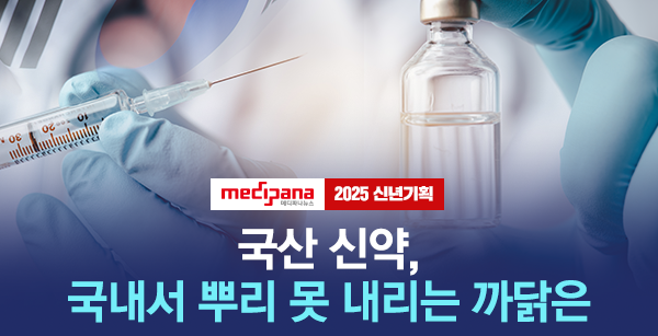 [신년기획(上)] 국산 신약, 국내서 뿌리 못 내리는 까닭은