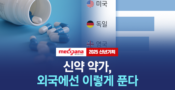 [신년기획(中)] 신약약가, 외국에선 이렇게 푼다