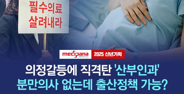 [신년기획] 의정갈등 직격탄…출산정책 도울 의사가 사라진다