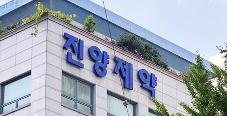 진양제약, 매출 1000억 앞둔 성장세 이면 수익성 전략 요구돼