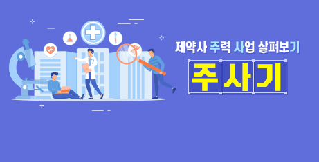 [주.사.기] ETC 사업 강화하는 '신약 강자' 동아에스티