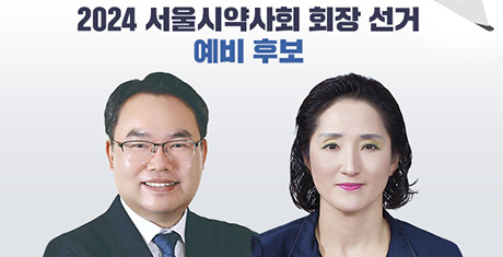 서울시약회장 선거 전·현직 맞대결…김위학-이명희 출마선언