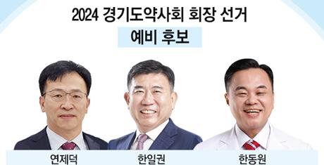 경기도약 회장 선거, 2파전-3파전 막판 안갯속…쟁점은 '공약'