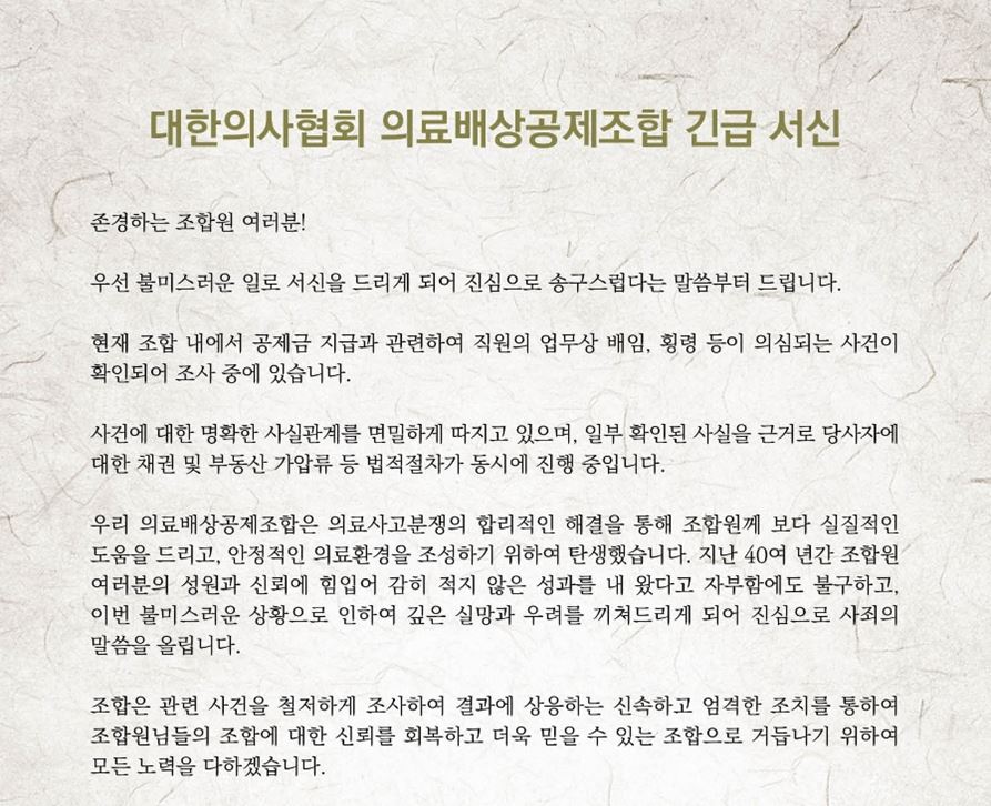 의료배상공제조합 내 직원, 업무상 배임·횡령 의심 적발