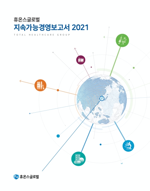 휴온스글로벌, ESG 경영 성과 담은 '지속가능경영보고서' 발간