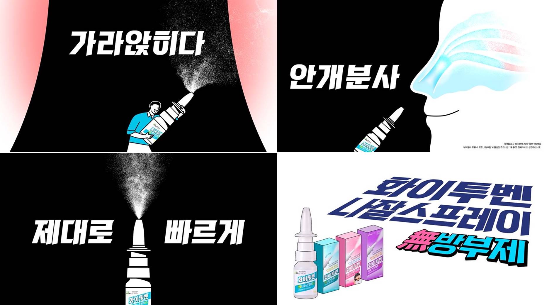 신신제약 '화이투벤 나잘스프레이' 온라인 광고 200만 뷰 돌파