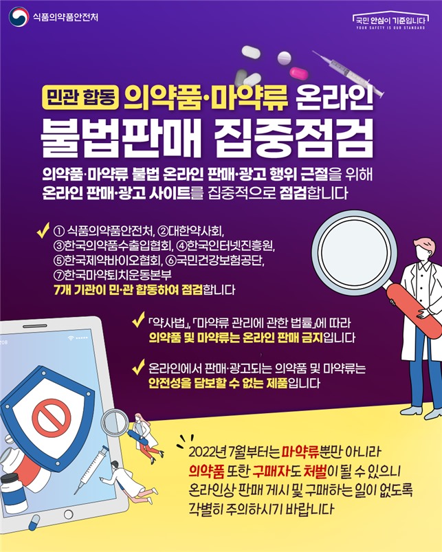 의약품·마약류 온라인 불법유통 근절 위한 민·관 합동점검 실시