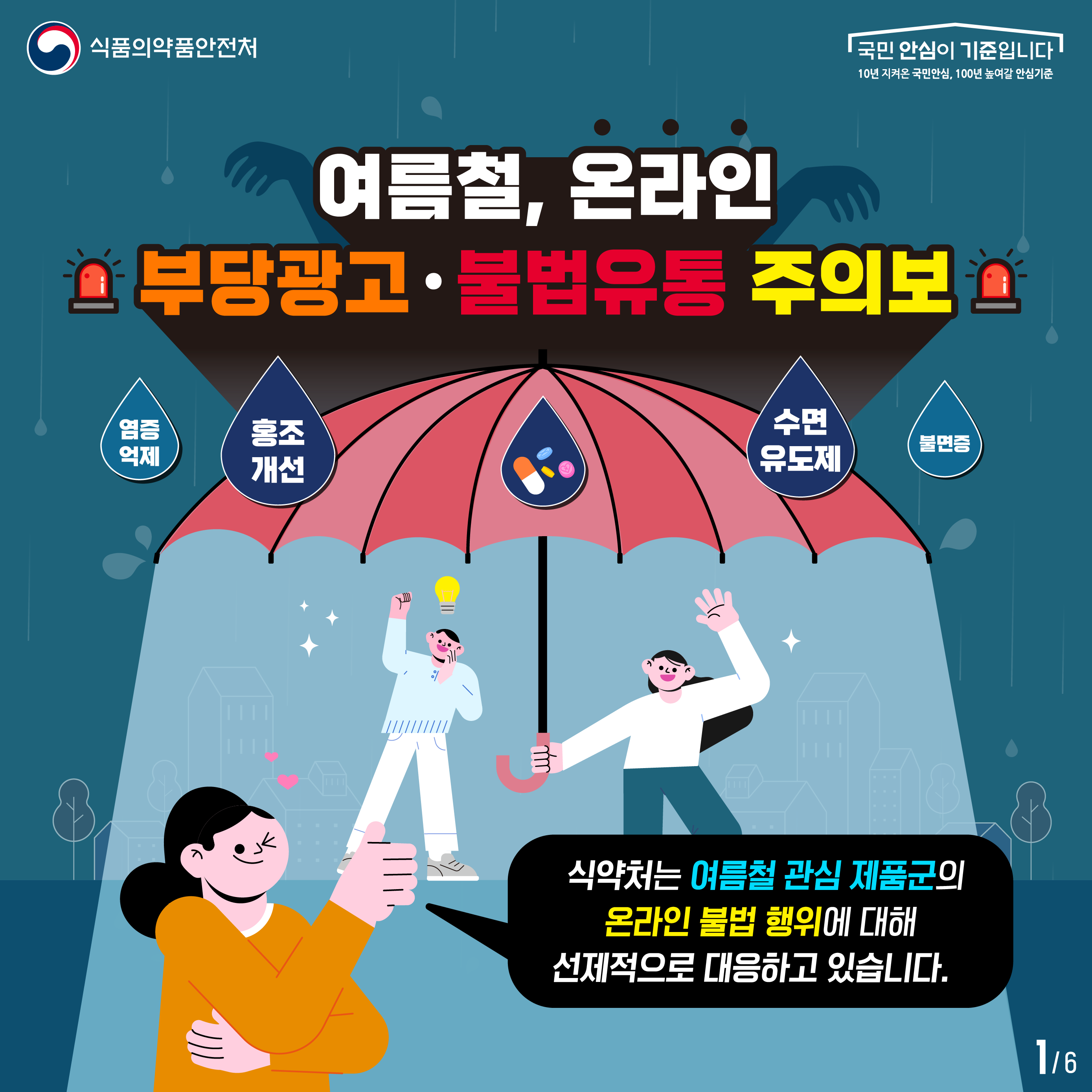 식약처, 여름철 '온라인 부당광고·불법유통'에 철퇴