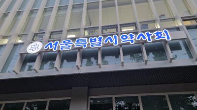 서울시약, 사설플랫폼 통한 약배달 약국 21곳 '경고'