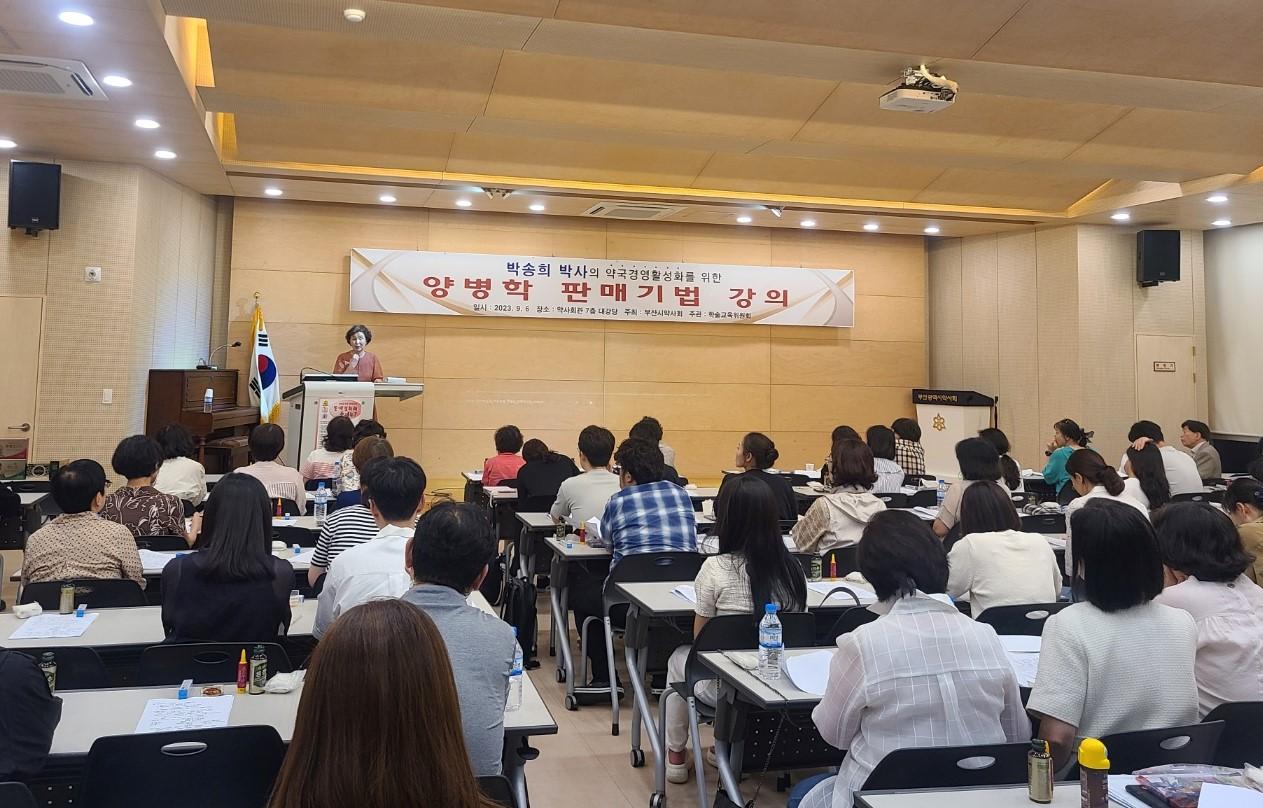 부산시약, 약국경영활성화 위한 양병학 판매기법 강의 개최