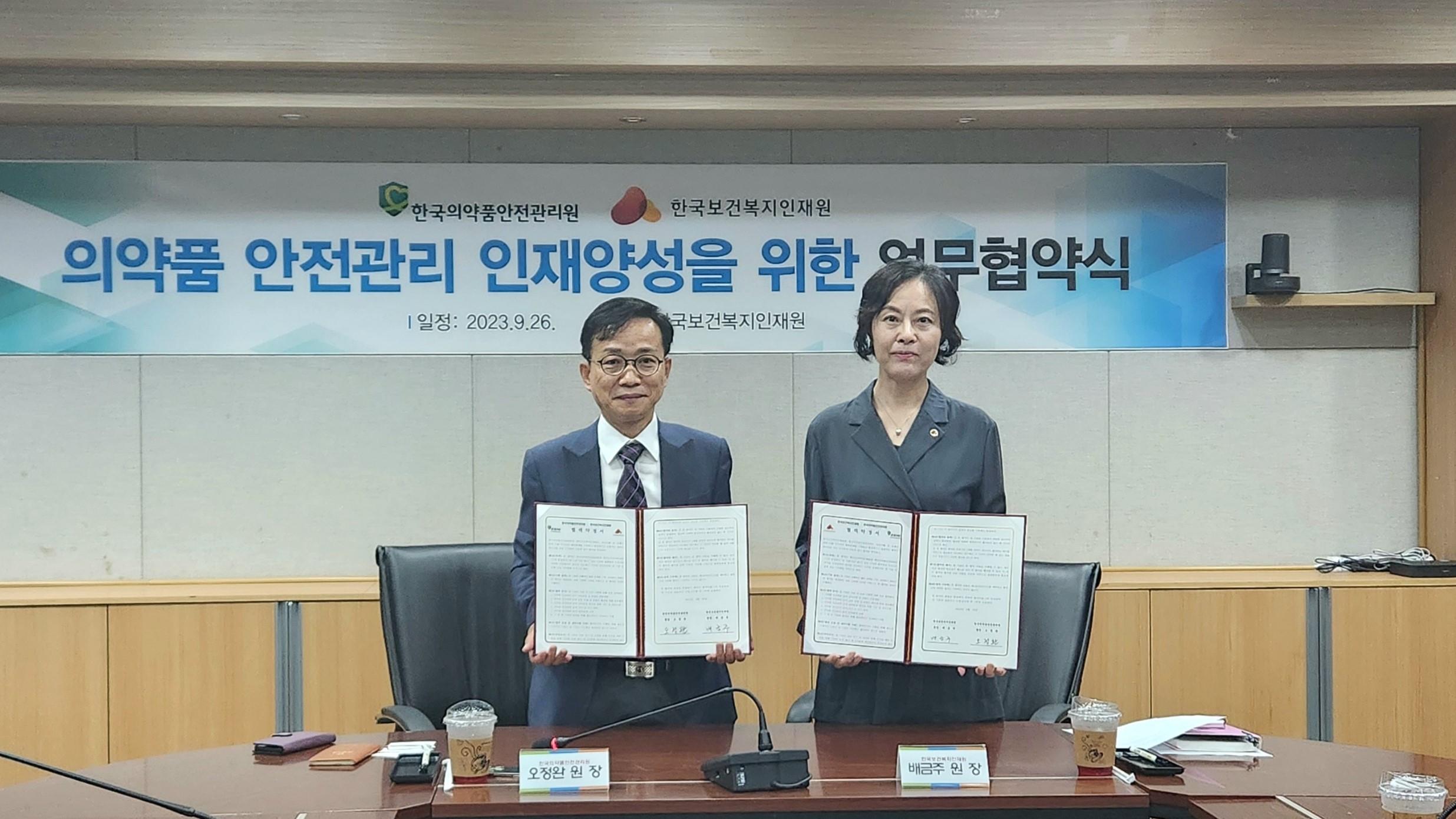 한국의약품안전관리원, 한국보건복지인재원과 업무협약 체결