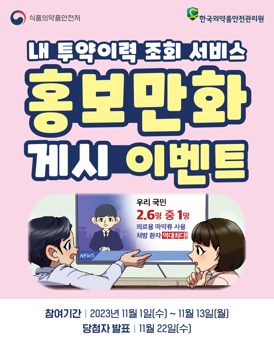 의약품안전원, '내 투약이력 조회 서비스' 홍보만화 게시 이벤트 