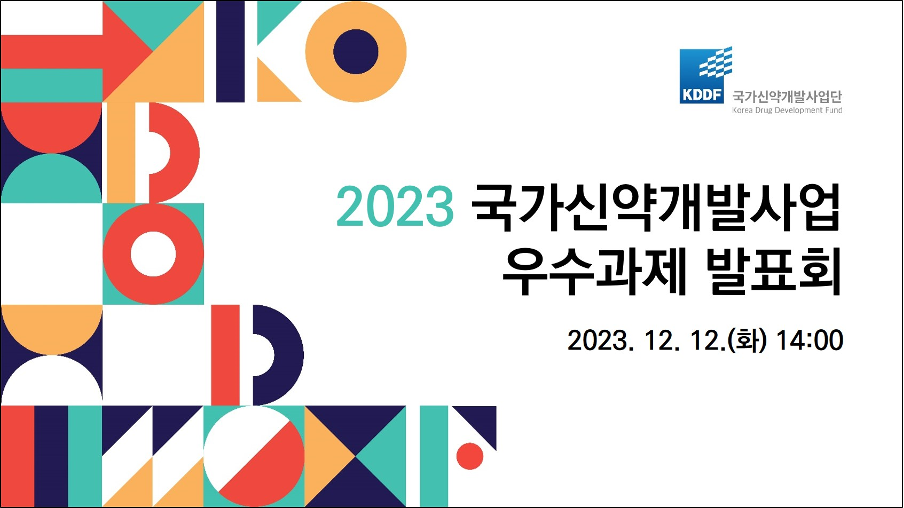 KDDF '국가신약개발사업 우수과제 선정 발표회 12일 개최