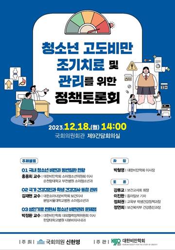 대한비만학회, 18일 청소년 고도비만 조기치료 위한 국회토론