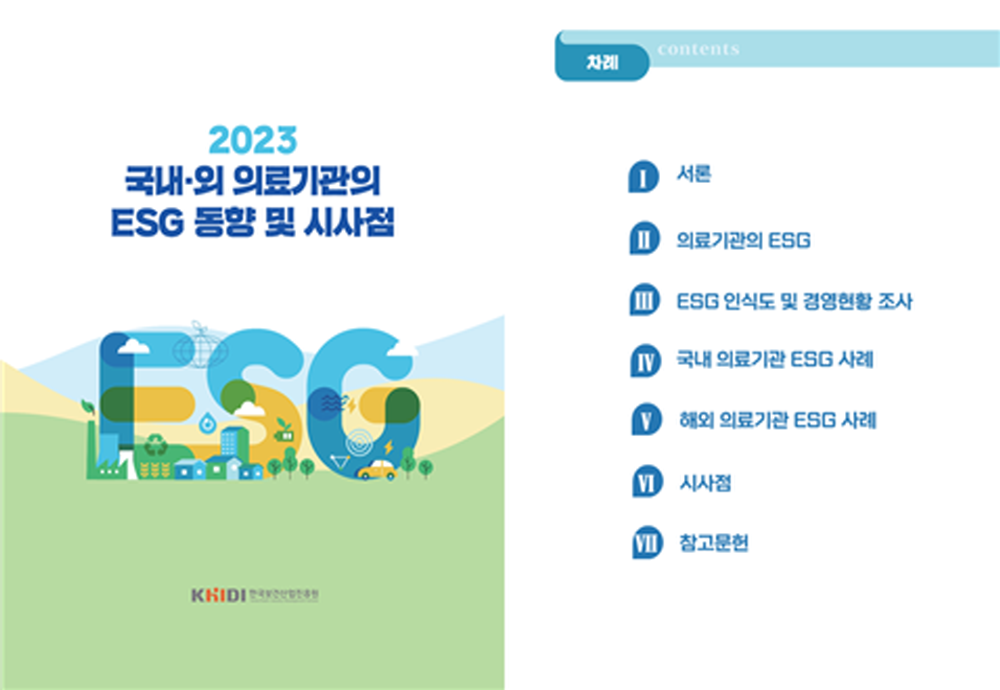 진흥원, '2023 국내·외 의료기관 ESG 동향·시사점' 발간