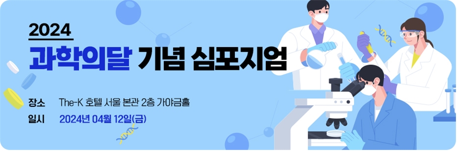 한국약제학회, '2024 과학의 달 기념 심포지엄' 개최