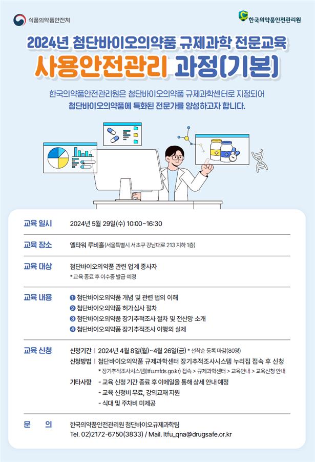 의약품안전원, 첨단바이오의약품 관련 업계 종사자 전문교육 실시