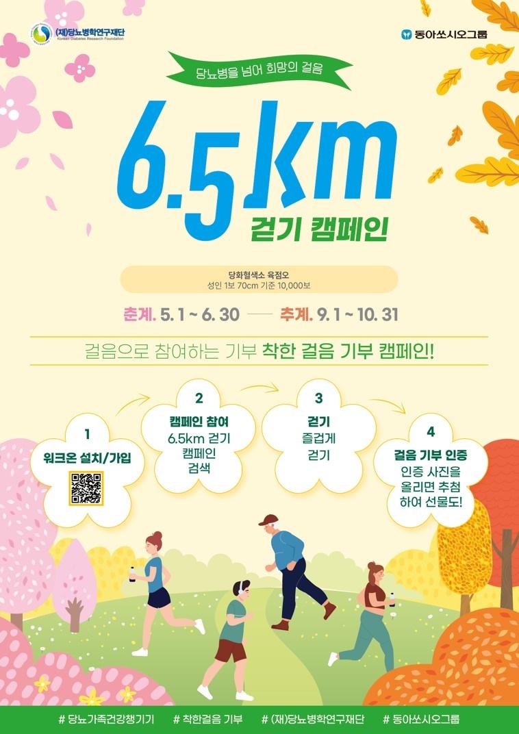 동아쏘시오그룹, 6.5km 걷기 캠페인 실시…운동 동기 부여