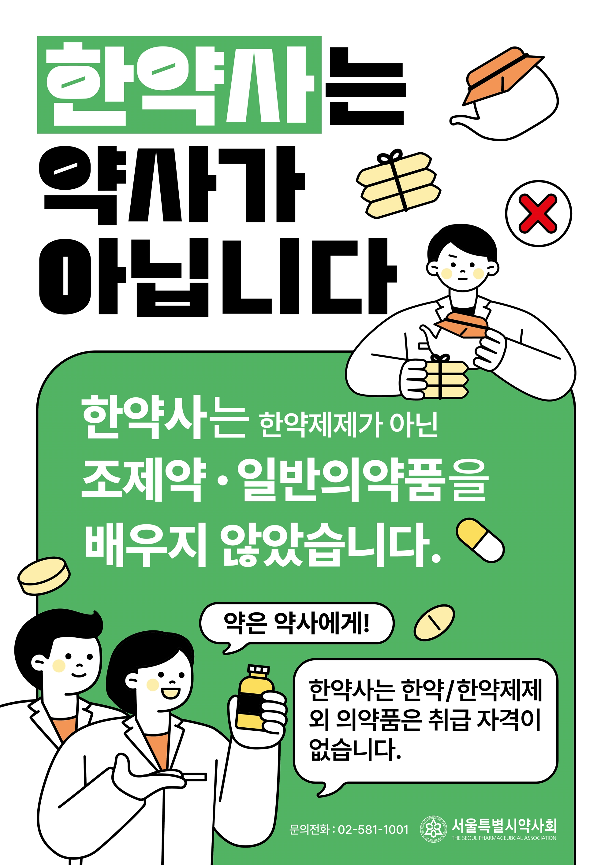 서울시약 "면허범위 벗어난 한약사 행위 처벌하라"…약사법 개정 촉구
