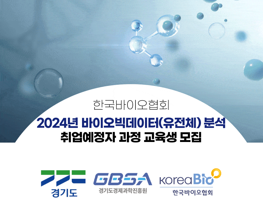 한국바이오협회, 경기도와 바이오 산업 인재 양성 '박차'