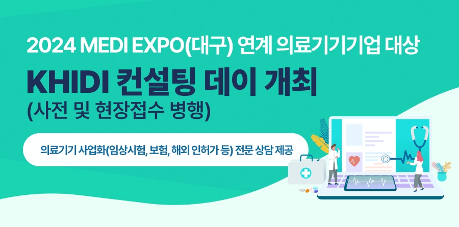 보건산업진흥원, 의료기기 사업화 위한 'KHIDI 컨설팅 데이' 개최