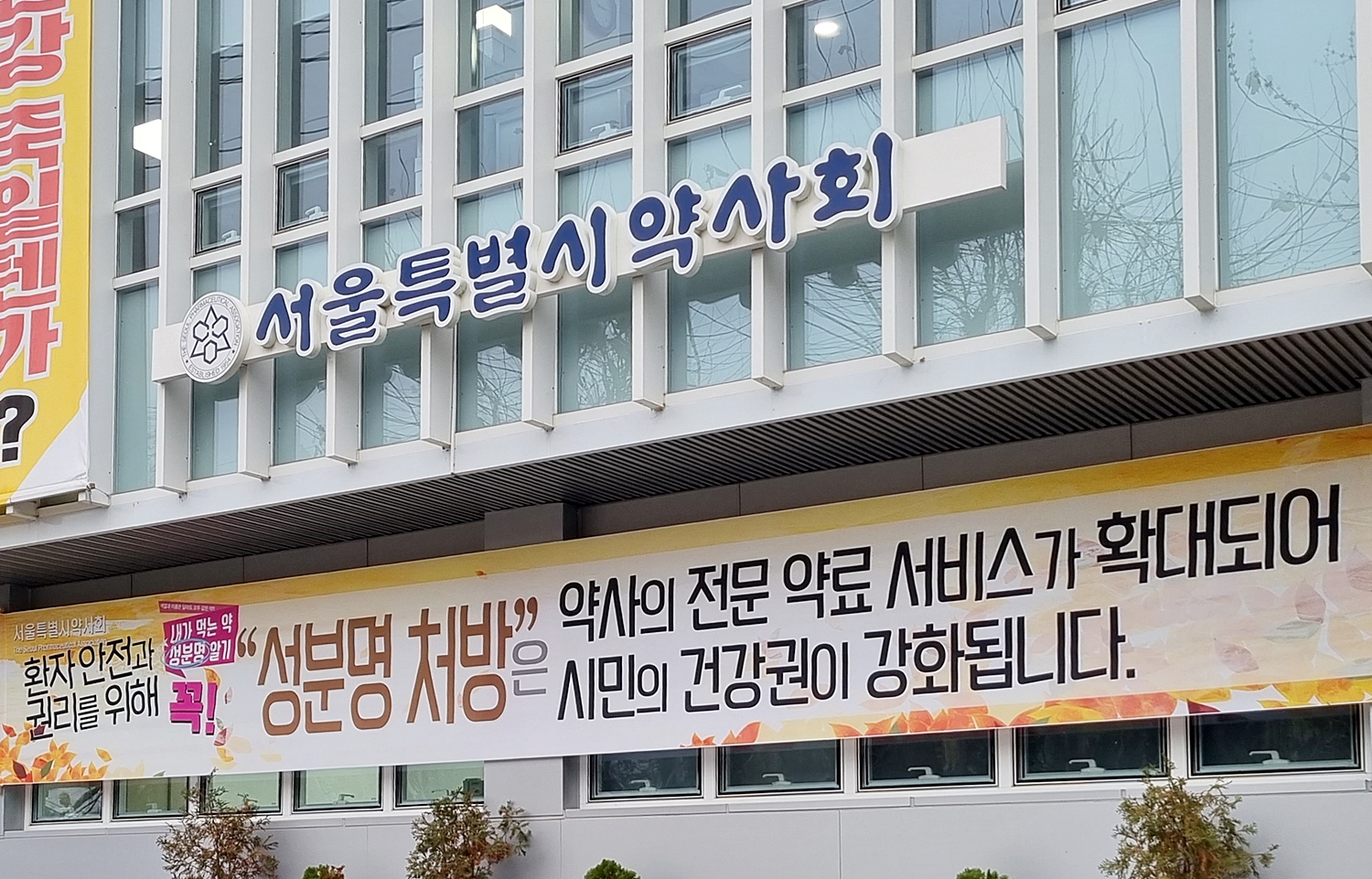 서울시약 "여당의 간호사법, 투약 문구 즉시 삭제하라"