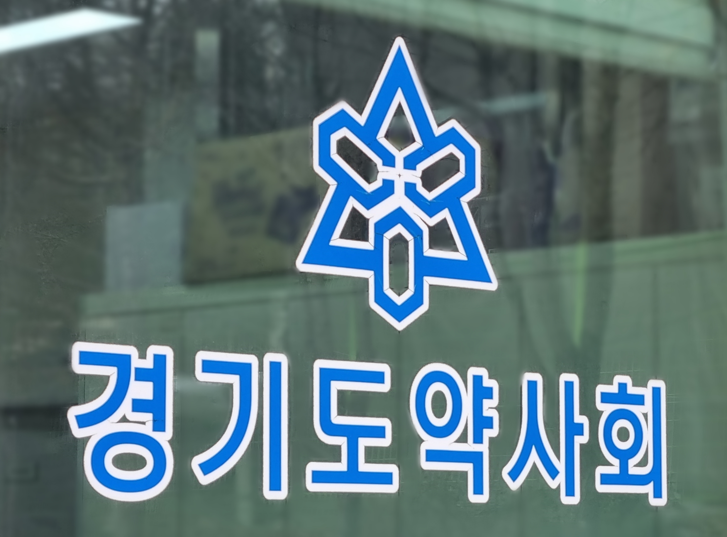경기도약, 국민의힘 간호사법 규탄 "직능갈등 조장 법안 삭제하라"