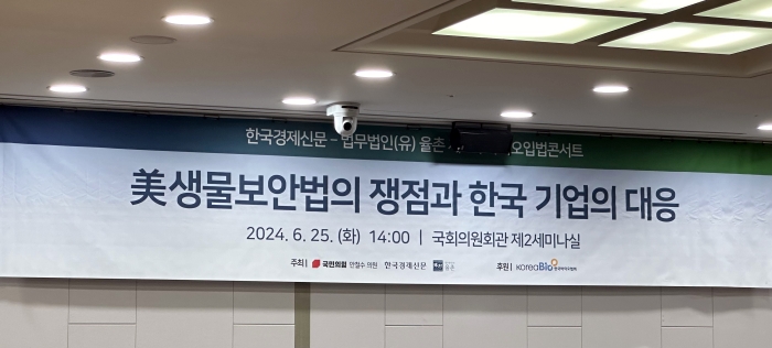 [현장포토] '美 생물보안법의 쟁점과 한국 기업의 대응'