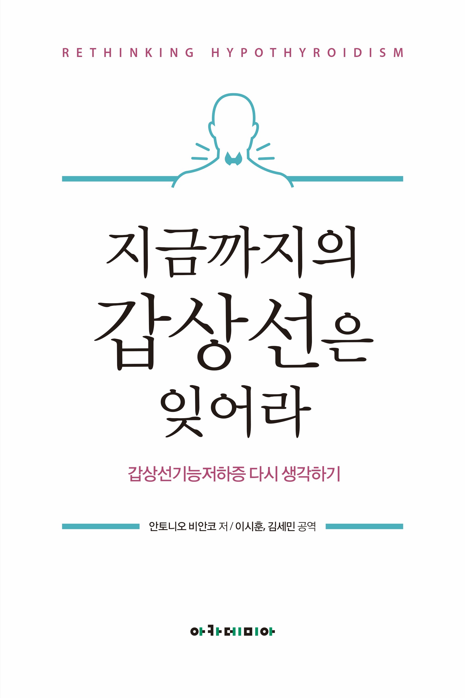 길병원 이시훈 교수 '지금까지의 갑상선은 잊어라' 번역 출간