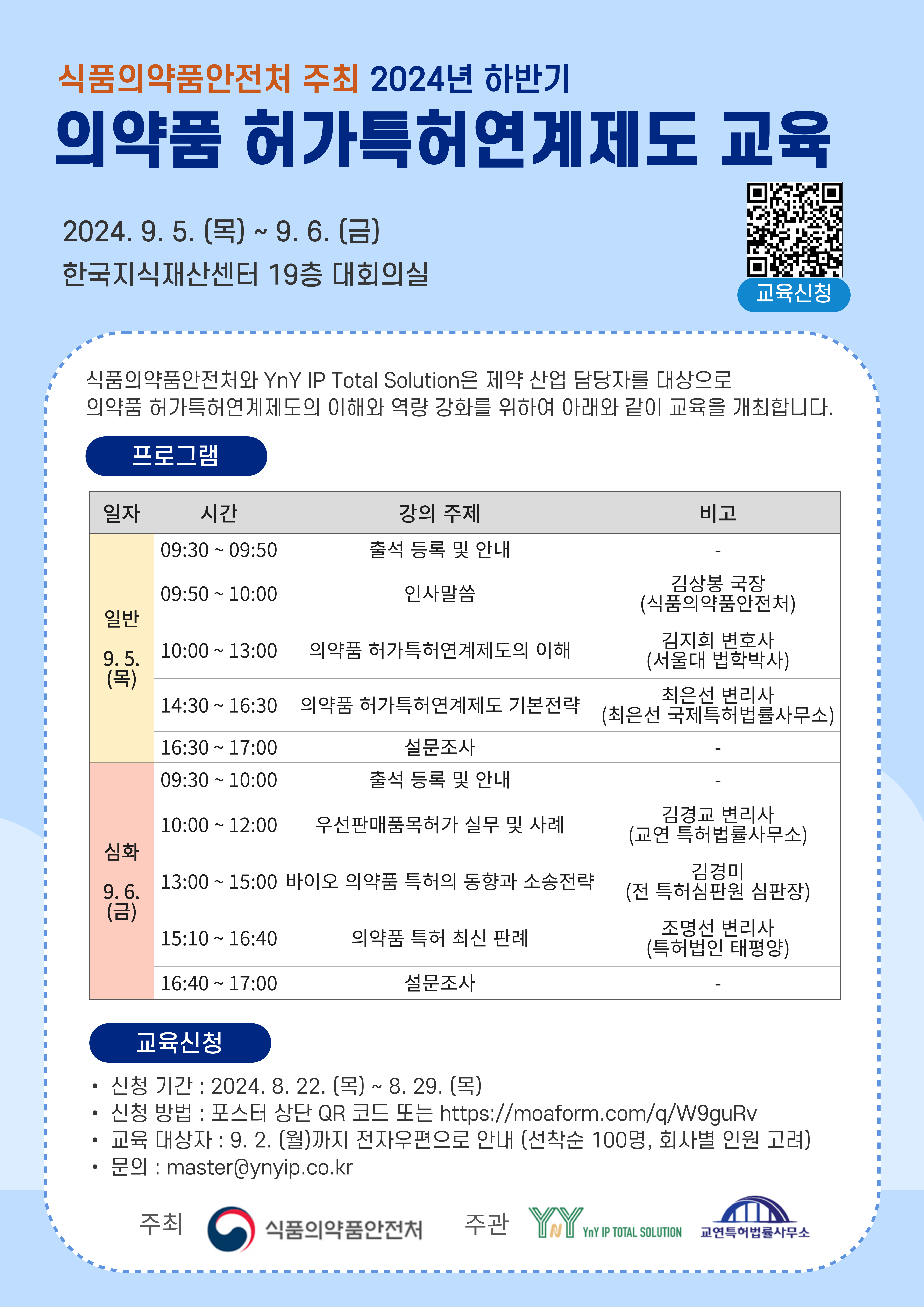 식약처, 의약품 허가특허연계제도 하반기 교육 진행