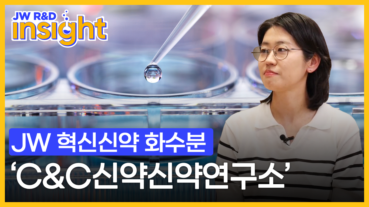 JW중외제약, 유튜브 채널에 'JW R&D INSIGHT' 신설