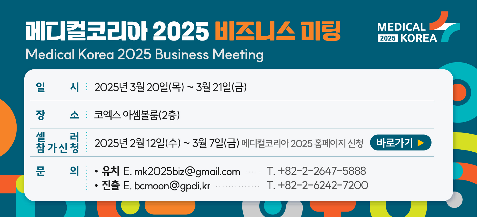 보건산업진흥원, '메디컬코리아 2025 비즈니스미팅' 참가 기관 모집