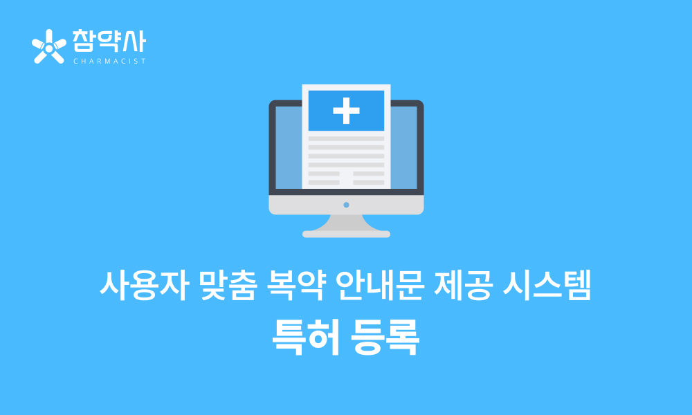 참약사, '환자 맞춤형 복약 안내 시스템' 특허 등록