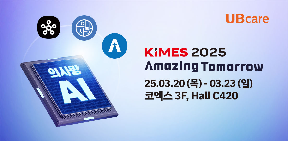 유비케어, 'KIMES 2025' 참가…AI 기반 EMR 혁신 나선다